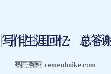 写作生涯回忆·总答谢是什么意思的图片